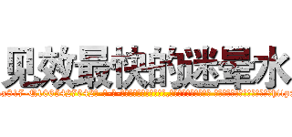 见效最快的迷晕水 (见效最快的迷晕水【电-话151x68344x817-Q1065427042元-吉-药-业】我们做的是长期生意,靠的是老客户长期支持 见效最快的迷晕水在发表了一篇http://sngk.net/3oxmGf

参考消息网我们做的是长期生意,靠的是老客户长期支持也许我们早该意识到，就连鲍勃·霍斯金斯（金球奖戏剧类电影男主角 
)