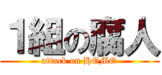 １組の腐人 (attack on HOMO)