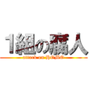 １組の腐人 (attack on HOMO)