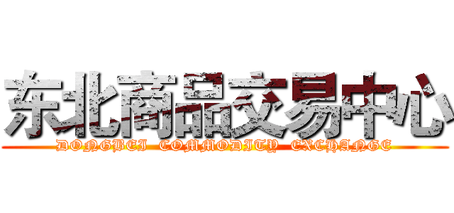 东北商品交易中心 (DONGBEI  COMMODITY  EXCHANGE)