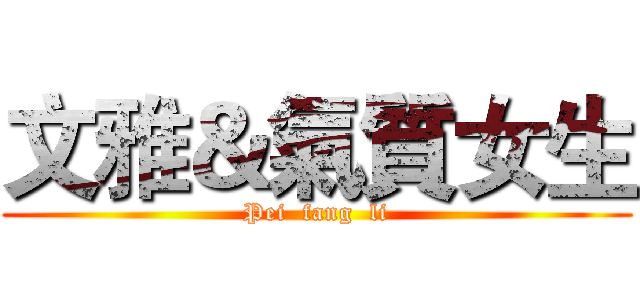文雅＆氣質女生 (Pei  fang  li)