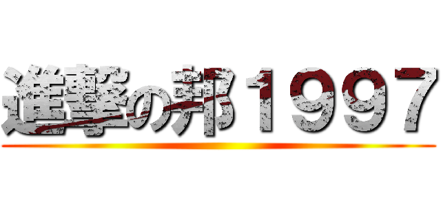 進撃の邦１９９７ ()