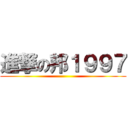 進撃の邦１９９７ ()