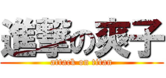 進撃の爽子 (attack on titan)