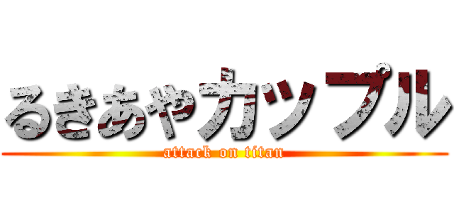 るきあやカップル (attack on titan)