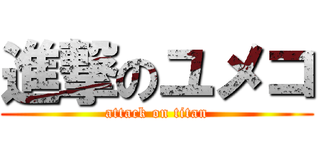 進撃のユメコ (attack on titan)