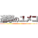 進撃のユメコ (attack on titan)