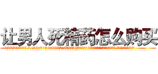 让男人死精药怎么购买 (让男人死精药怎么购买【电.话186x0156x9662-Q194843976林氏药业】我们做的是长期生意,靠的是老客户长期支持
参考消息网2月20日报道 韩媒称，“剩女多、离婚率高的城市，房价一定会上涨。”这是中国经济学家金岩石2016年12月参加在上海举行的房地产相关论坛时说的话。
)