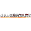 让男人死精药怎么购买 (让男人死精药怎么购买【电.话186x0156x9662-Q194843976林氏药业】我们做的是长期生意,靠的是老客户长期支持
参考消息网2月20日报道 韩媒称，“剩女多、离婚率高的城市，房价一定会上涨。”这是中国经济学家金岩石2016年12月参加在上海举行的房地产相关论坛时说的话。
)