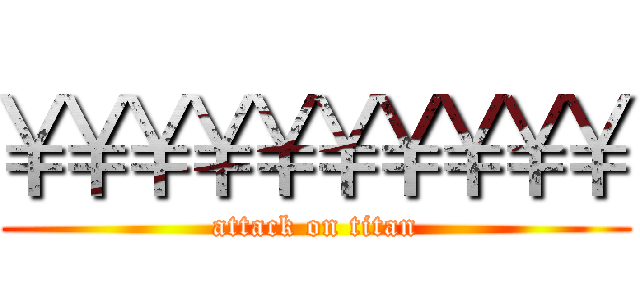 ¥¥¥¥¥¥¥¥¥¥ (attack on titan)