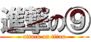 進撃の⑨ (attack on titan)