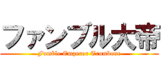 ファンブル大帝 (Fumble Emperor Trombone)