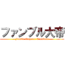 ファンブル大帝 (Fumble Emperor Trombone)