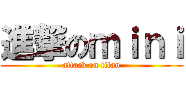 進撃のｍｉｎｉ (attack on titan)