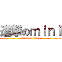 進撃のｍｉｎｉ (attack on titan)