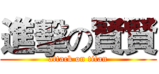 進擊の賢賢 (attack on titan)