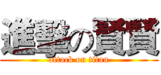 進擊の賢賢 (attack on titan)