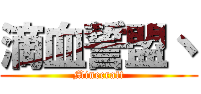 滴血誓盟丶 (Minecraft)
