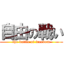 自由の戦い (the battle of freedom)