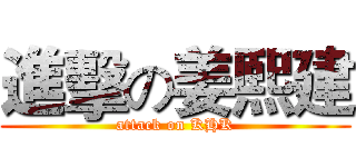 進擊の姜熙建 (attack on KHK)