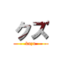 クズ (kuzu)