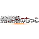 発情期のむっこ (Ｈｅｎｔａｉ　Ｓｉｎｓｈi)