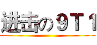 进击の９Ｔ１ ()
