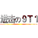 进击の９Ｔ１ ()