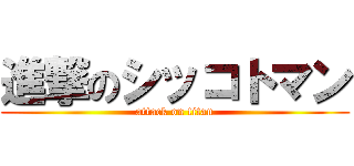 進撃のシッコトマン (attack on titan)