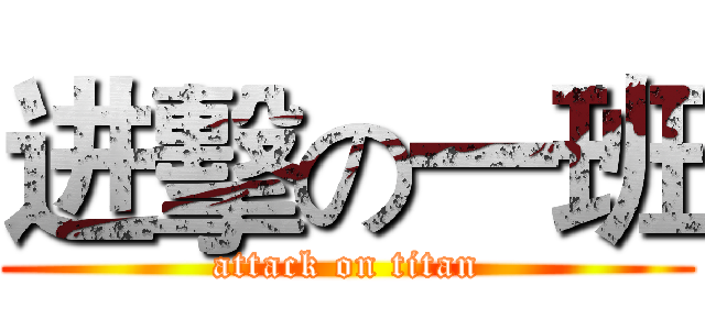 进擊の一班 (attack on titan)