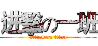 进擊の一班 (attack on titan)