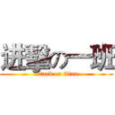进擊の一班 (attack on titan)