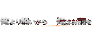 俺より弱いから  俺はお前を殺さない (attack on titan)