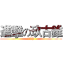 進擊の玖古錐 (VIP)