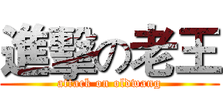 進擊の老王 (attack on oldwang)