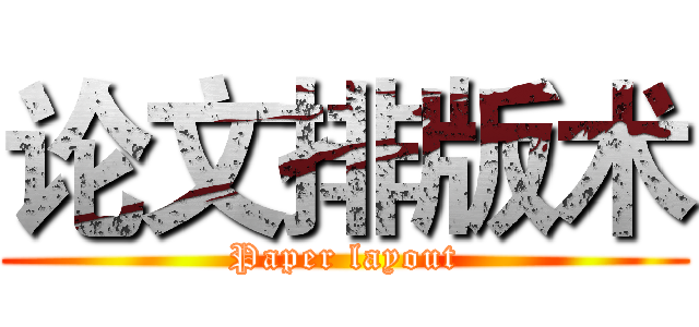 论文排版术 (Paper layout)