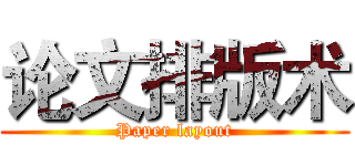 论文排版术 (Paper layout)