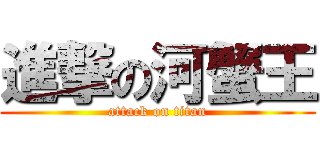 進撃の河蟹王 (attack on titan)