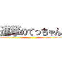 進撃のてっちゃん ()