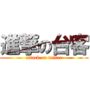 進撃の台客 (attack on taiker)