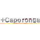 ＋Ｃａｐｏｒｏｎｇａ (LateGame)