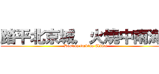 踏平北京城，火燒中南海！ (Destroy fucking China!)