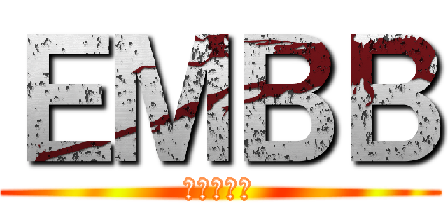 ＥＭＢＢ (吃我大巴龍)