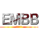 ＥＭＢＢ (吃我大巴龍)