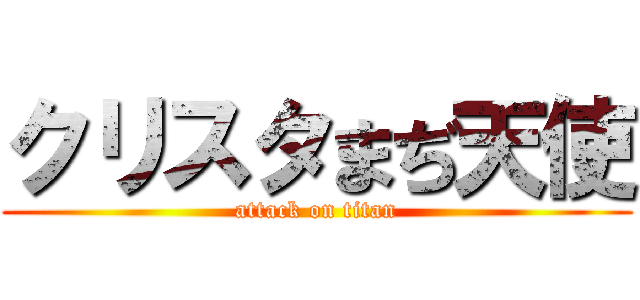 クリスタまぢ天使 (attack on titan)