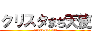 クリスタまぢ天使 (attack on titan)