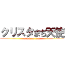 クリスタまぢ天使 (attack on titan)