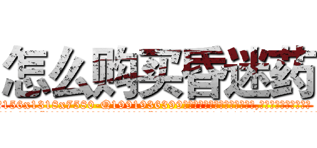 怎么购买昏迷药 (怎么购买昏迷药【电.话156x1318x7580-Q1991936399鑫宏药业】我们做的是长期生意,靠的是老客户长期支持
参考消息网2月20日报道 韩媒称，“剩女多、离婚率高的城市，房价一定会上涨。”这是中国经济学家金岩石2016年12月参加在上海举行的房地产相关论坛时说的话。
)