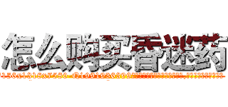 怎么购买昏迷药 (怎么购买昏迷药【电.话156x1318x7580-Q1991936399鑫宏药业】我们做的是长期生意,靠的是老客户长期支持
参考消息网2月20日报道 韩媒称，“剩女多、离婚率高的城市，房价一定会上涨。”这是中国经济学家金岩石2016年12月参加在上海举行的房地产相关论坛时说的话。
)