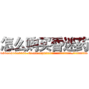 怎么购买昏迷药 (怎么购买昏迷药【电.话156x1318x7580-Q1991936399鑫宏药业】我们做的是长期生意,靠的是老客户长期支持
参考消息网2月20日报道 韩媒称，“剩女多、离婚率高的城市，房价一定会上涨。”这是中国经济学家金岩石2016年12月参加在上海举行的房地产相关论坛时说的话。
)